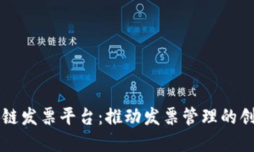 税链区块链发票平台：推动发票管理的创新与变革