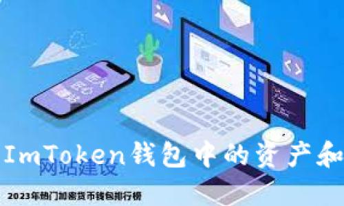 如何查看ImToken钱包中的资产和交易记录