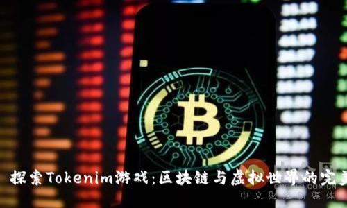 标题: 探索Tokenim游戏：区块链与虚拟世界的完美结合