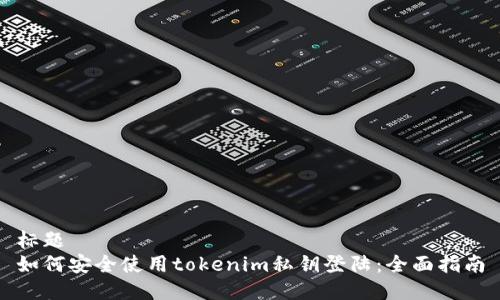 标题  
如何安全使用tokenim私钥登陆：全面指南