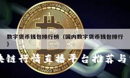 区块链行情直播平台推荐与分析