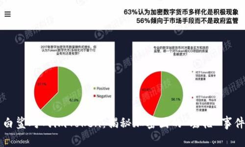 白鲨对战imToken：揭秘加密圈的“丢枪”事件