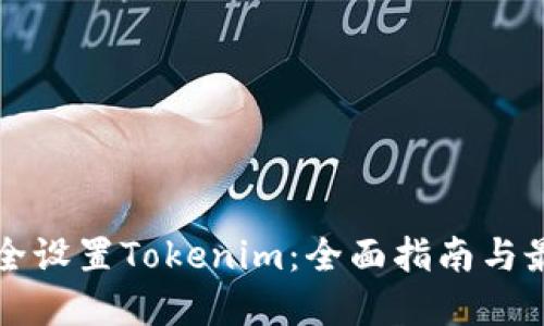 如何安全设置Tokenim：全面指南与最佳实践