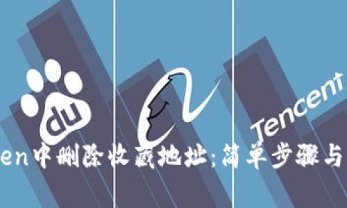 如何在ImToken中删除收藏地址：简单步骤与常见问题解答