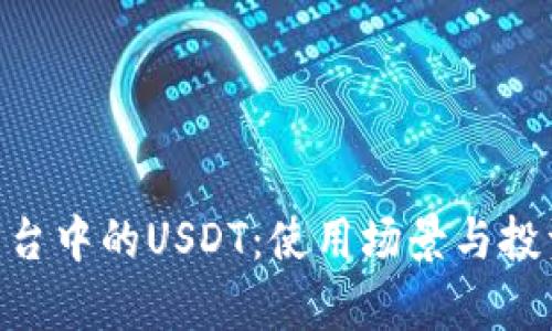 Tokenim平台中的USDT：使用场景与投资机会分析