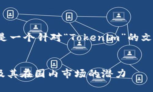 很高兴为你提供帮助。下面是一个针对“Tokenim”的文章标题、关键词和内容大纲。

标题:
Tokenim：解读区块链技术及其在国内市场的潜力