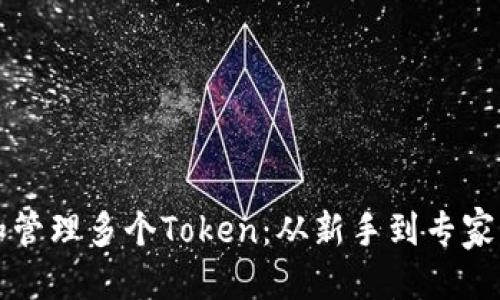 标题:
如何创建和管理多个Token：从新手到专家的全面指南