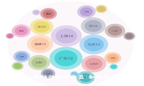 全面解析Tokenim流动性挖矿收益：如何最大化你的投资回报