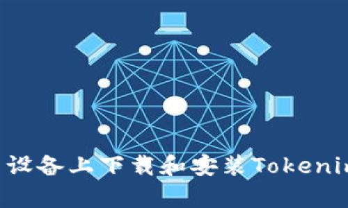 如何在安卓设备上下载和安装Tokenim：详细指南