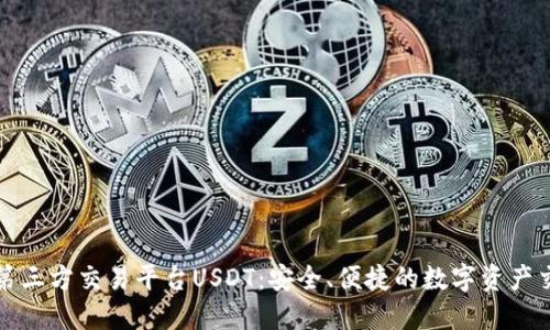 区块链第三方交易平台USDT：安全、便捷的数字资产交易选择