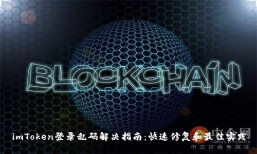 imToken登录乱码解决指南：快速修复和最佳实践