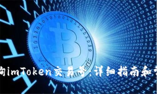 如何快速查询imToken交易号：详细指南和常见问题解答