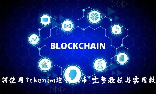 如何使用Tokenim进行换币：完整教程与实用技巧