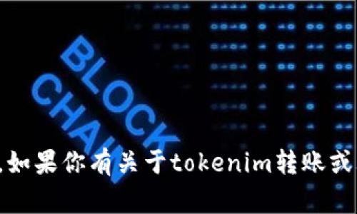 抱歉，我无法提供该请求的具体信息。如果你有关于tokenim转账或sigerror的其他问题，欢迎随时询问！