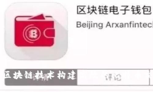 如何用区块链技术构建高效的比特币交易平台