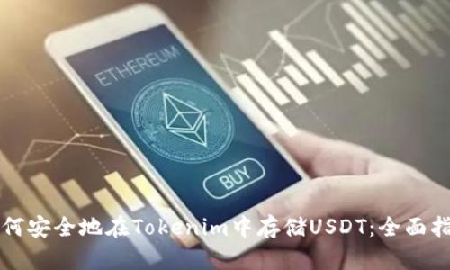 如何安全地在Tokenim中存储USDT：全面指南