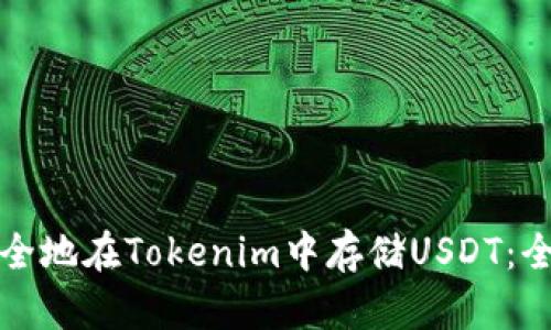 如何安全地在Tokenim中存储USDT：全面指南