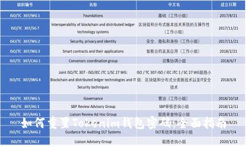 如何重置Tokenim钱包密码：全面指南