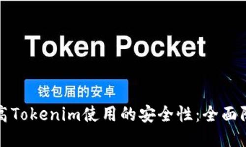 如何提高Tokenim使用的安全性：全面防护指南