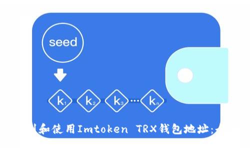 如何找到和使用Imtoken TRX钱包地址：全面指南