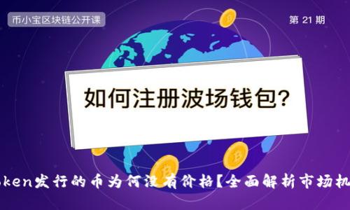 ### imToken发行的币为何没有价格？全面解析市场机制及其影响