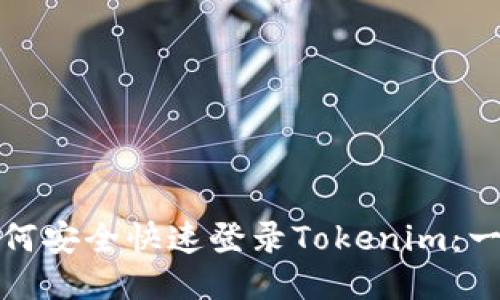 标题: 如何安全快速登录Tokenim：一站式指南