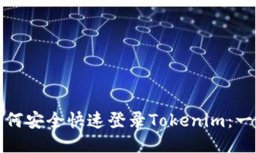 标题: 如何安全快速登录Tokenim：一站式指南