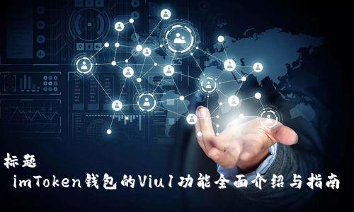 标题
 imToken钱包的Viu1功能全面介绍与指南 