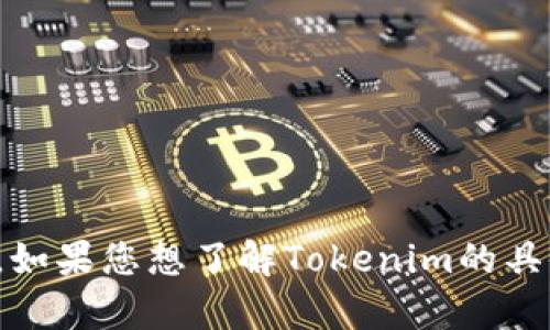 Tokenim 是一个数字资产交易平台，推出来的具体时间可能会因产品迭代和市场变化而有所不同。如果您想了解Tokenim的具体推出时间或相关的详细信息，我建议访问其官方网站或查阅相关的新闻报道，以获得最新的信息。