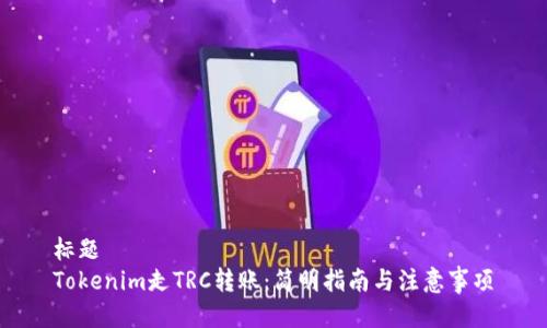 标题
Tokenim走TRC转账：简明指南与注意事项