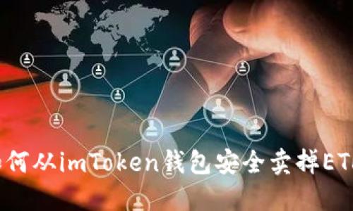 如何从imToken钱包安全卖掉ETH？