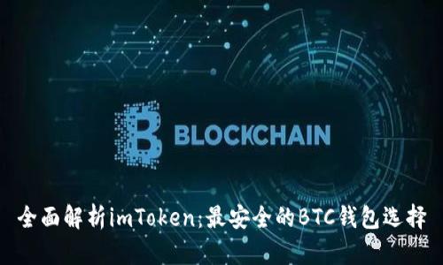 全面解析imToken：最安全的BTC钱包选择