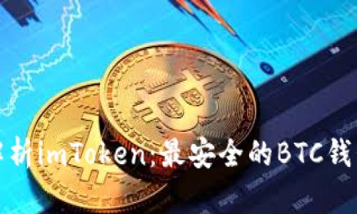 全面解析imToken：最安全的BTC钱包选择