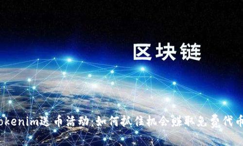 Tokenim送币活动：如何抓住机会赚取免费代币？