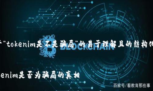 为您提供一个关于“tokenim是不是骗局”的易于理解且的结构化标题和内容大纲。


Tokenim：揭秘Tokenim是否为骗局的真相