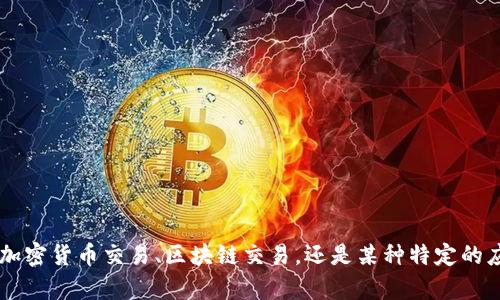 很抱歉，您提到的“tokenim一直未确认”这个问题不太清楚。您是指某种加密货币交易、区块链交易，还是某种特定的应用程序或平台？请提供更多的上下文或详情，这样我才能更好地帮助您。