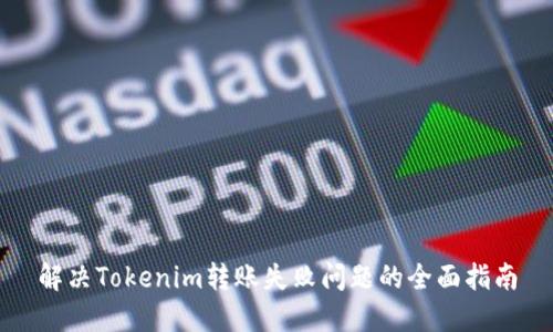 解决Tokenim转账失败问题的全面指南