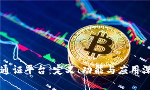 区块链通证平台：定义、功能与应用深度解析