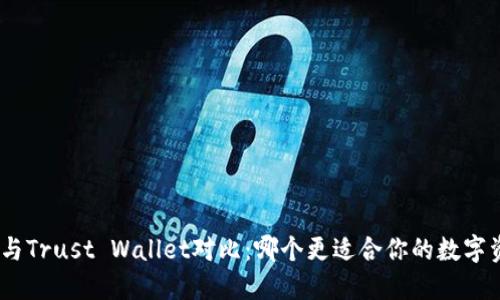 imToken与Trust Wallet对比：哪个更适合你的数字资产管理？