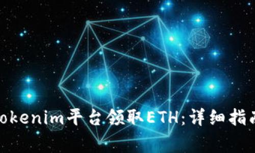 标题: 如何通过Tokenim平台领取ETH：详细指南与常见问题解答