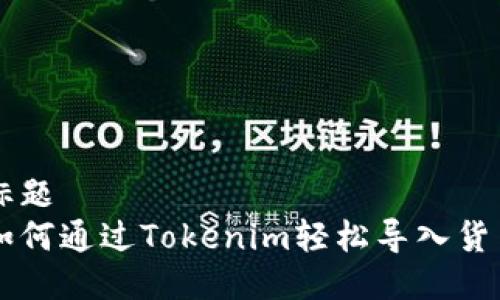 标题
如何通过Tokenim轻松导入货币