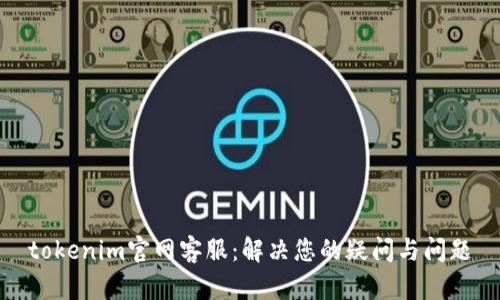 tokenim官网客服：解决您的疑问与问题