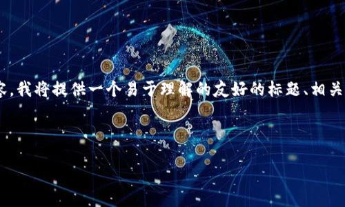 为了帮助您构建一个关于“M链提币到Tokenim”的内容，我将提供一个易于理解的友好的标题、相关关键词、一个内容大纲，以及七个重要问题的详细介绍。

### 标题

如何安全便捷地将M链数字资产提币到Tokenim平台