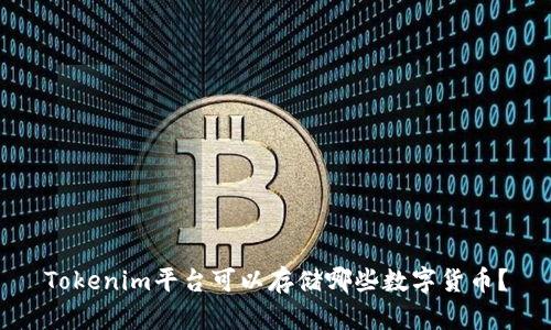 Tokenim平台可以存储哪些数字货币？