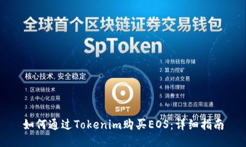 如何通过Tokenim购买EOS：详细指南