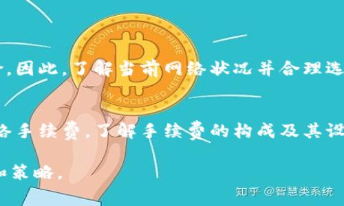 在区块链和加密货币的世界中，TokenIM 是一种用于转账和管理数字资产的工具，很多用户在使用过程中都会关心手续费的问题。以下是关于 TokenIM 手续费的一些详细信息。

TokenIM的基本介绍
TokenIM 是一个移动端的数字资产管理钱包，支持多种类型的区块链资产的存储和转账。用户可以通过 TokenIM 方便地管理其数字资产，进行交易，并且通过其简洁的界面进行资产查看和管理。

TokenIM是否收取手续费
TokenIM 本身并不直接收取交易手续费。然而，用户在使用 TokenIM 进行资产转账时，需要支付网络交易手续费（Gas Fee）。这个手续费是由区块链网络决定的，通常是根据区块链的拥堵程度和用户选择的交易优先级来计算的。在高峰期，手续费可能会增加，而在网络空闲时则可能减小。

如何计算手续费
在使用 TokenIM 进行转账时，手续费的计算主要取决于以下几个因素：
ul
  listrong交易数据大小：/strong每笔交易所需要的数据大小会影响手续费。在以太坊网络中，数据越大，所需的手续费就越高。/li
  listrong网络拥堵程度：/strong如果网络上同时有很多用户在进行交易，手续费可能会显著上升。/li
  listrong用户选择的手续费：/strong用户在发起转账时，通常可以选择手续费的高低。支付更高的手续费可以让交易更快被确认。/li
/ul

如何设置手续费
在进行转账时，用户可以自定义手续费设置。TokenIM 通常会提供几个不同的手续费选项，以帮助用户根据自己的需求选择合适的手续费。从“快速”到“慢速”，不同的选项会影响交易的确认速度。

其他注意事项
在使用 TokenIM 进行转账时，用户需要注意几点：
ul
  li确保有足够的余额来支付手续费。/li
  li在高峰期，要合理设置手续费，以避免交易延迟。/li
  li定期检查网络状态，选择合适的时间进行转账。/li
/ul

手续费的安全考虑
在支付手续费时，用户应确保选择的手续费不会阻碍其交易的安全性。过低的手续费可能会导致交易长时间未被确认，增加风险。因此，了解当前网络状况并合理选择手续费是保证交易安全的重要一环。

总结
总的来说，TokenIM 手续费主要是由区块链网络决定的，用户在使用 TokenIM 进行资产转账时，将不可避免地支付相应的网络手续费。了解手续费的构成及其设置方式可以帮助用户更便捷地管理他们的数字资产，以及更高效地进行交易。

在使用 TokenIM 或其他加密钱包进行数字资产交易时，了解这些手续费相关的问题将帮助用户更好地规划自己的交易成本和策略。