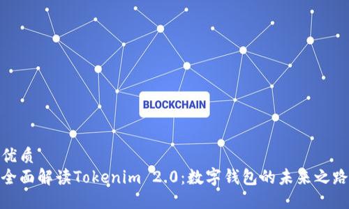 优质
全面解读Tokenim 2.0：数字钱包的未来之路