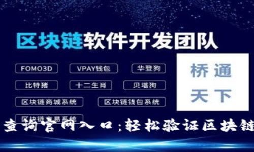 区块链真伪平台查询官网入口：轻松验证区块链信息的最佳途径