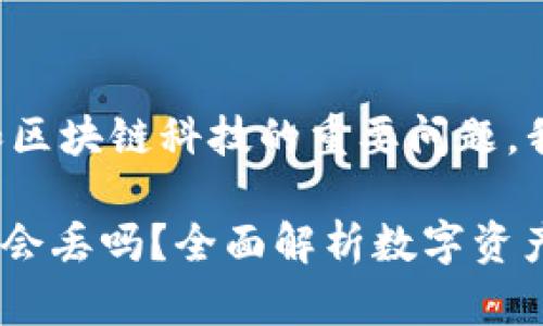 这是一个关于数字资产和区块链科技的重要问题。我们来探讨一下这个问题。

tokenim退出账号后资产会丢吗？全面解析数字资产安全