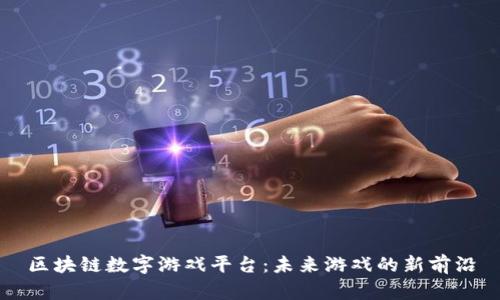 区块链数字游戏平台：未来游戏的新前沿